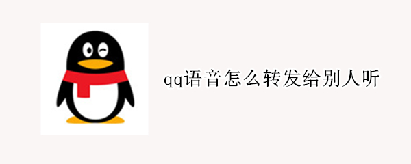 qq语音怎么转发给别人听（QQ语音怎么转发给别人听）