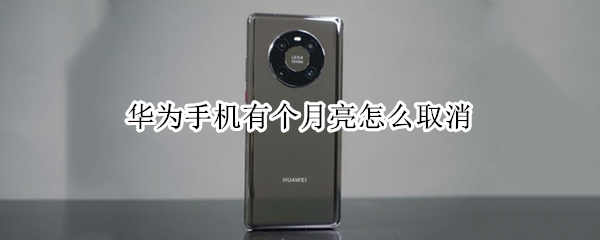 华为手机有个月亮怎么取消（华为手机上有个月亮怎么取消）
