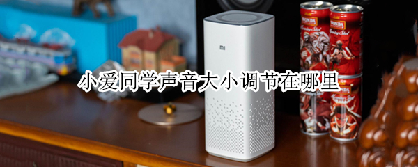 小爱同学声音大小调节在哪里（小爱同学的声音大小从哪里调）