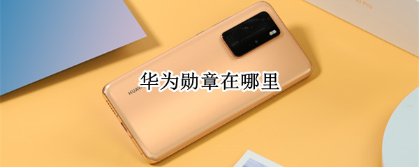 华为勋章在哪里 华为的勋章在哪里