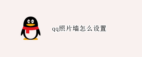 qq照片墙怎么设置（手机qq照片墙怎么设置）