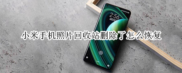 小米手机照片回收站删除了怎么恢复 小米手机照片回收站删除了怎么恢复啊