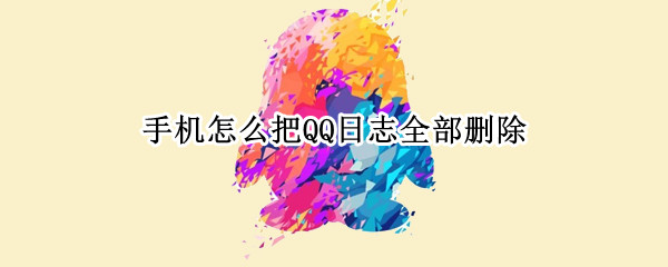 手机怎么把QQ日志全部删除 手机怎么把qq日志全部删除掉