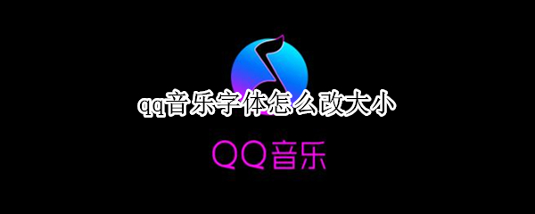 qq音乐字体怎么改大小 QQ音乐字体怎么调大