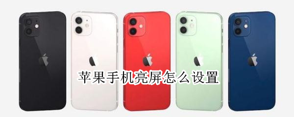 苹果手机亮屏怎么设置（苹果手机亮屏怎么设置方法）