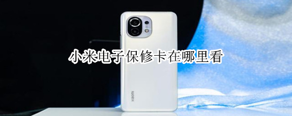 小米电子保修卡在哪里看（小米电子保修卡在哪里找）