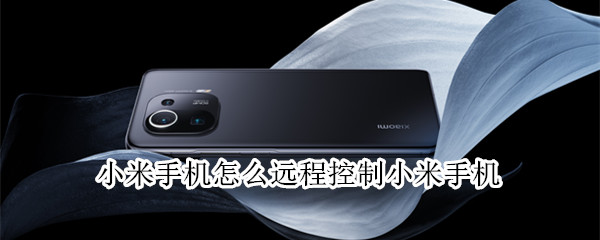 小米手机怎么远程控制小米手机 小米手机远程控制小米手机软件