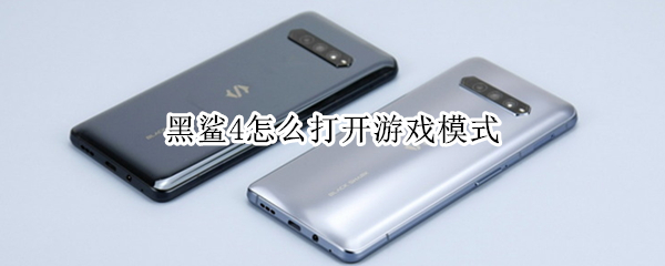 黑鲨4怎么打开游戏模式（黑鲨4怎么开启游戏模式）