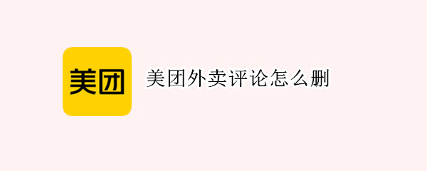 美团外卖评论怎么删 美团外卖评论怎么删不了