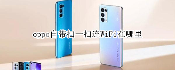 oppo自带扫一扫连WiFi在哪里 oppor9自带扫一扫连WiFi在哪里