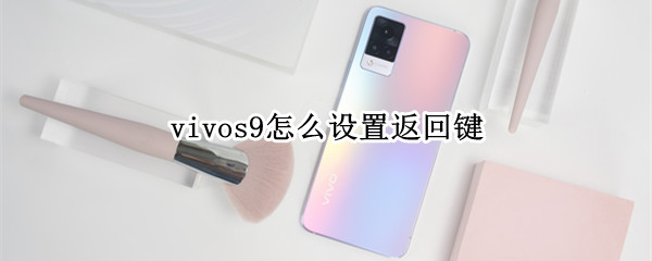 vivos9怎么设置返回键（vivos9怎样设置返回键）