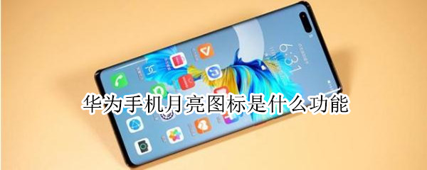 华为手机月亮图标是什么功能（华为手机里月亮图标是什么）