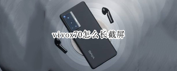 vivox70怎么长截屏（vivox70怎么长截屏快捷键）