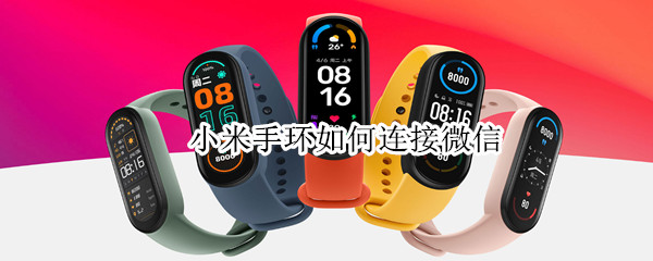 小米手环如何连接微信（小米手环如何连接微信步数）