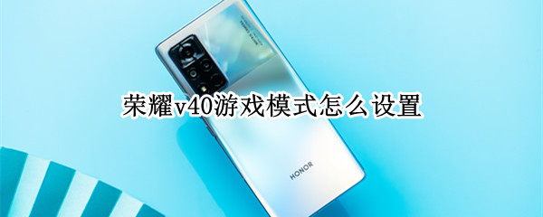 荣耀v40游戏模式怎么设置（荣耀v40怎么开游戏模式）