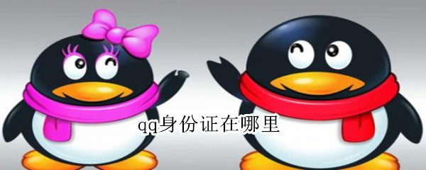 qq身份证在哪里 如何查询身份证是否被别人使用