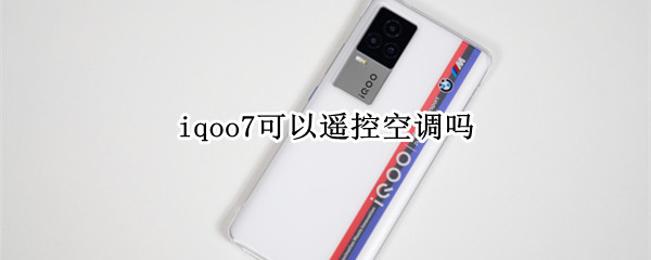 iqoo7可以遥控空调吗（iqoo7有没有空调遥控器）