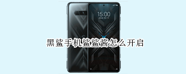 黑鲨手机鲨鲨酱怎么开启 黑鲨手机鲨鲨酱怎么开启视频