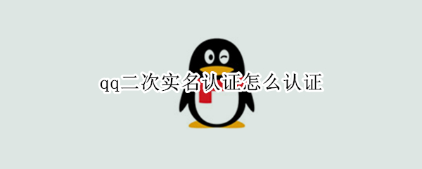 qq二次实名认证怎么认证（健康系统人工客服在线咨询）
