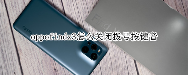 oppofindx3怎么关闭拨号按键音（oppo怎么取消拨号按键声音）