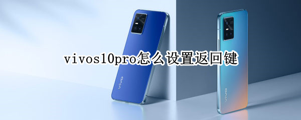vivos10pro怎么设置返回键 vivo s1pro返回键怎么设置
