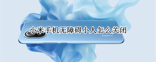小米手机无障碍小人怎么关闭（小米手机上小人怎么关闭）