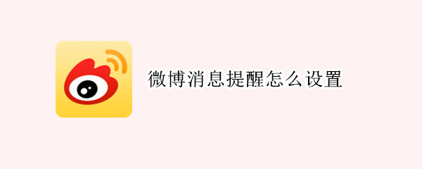 微博消息提醒怎么设置 微博消息提醒怎么设置声音