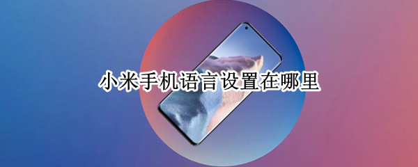 小米手机语言设置在哪里（小米手机语言设置在哪里日语）