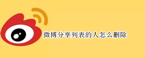 微博分享列表的人怎么删除（微博怎么取消分享的人列表）