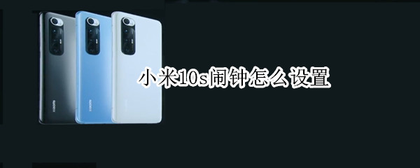 小米10s闹钟怎么设置（小米10s闹钟怎么设置振动）