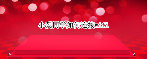 小爱同学如何连接wifi（小爱同学如何连接空调）