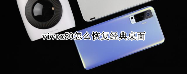 vivox50怎么恢复经典桌面（vivox60桌面怎么恢复经典桌面）