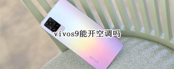vivos9能开空调吗 vivo s9能开空调吗