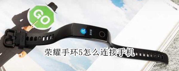 荣耀手环5怎么连接手机（华为荣耀手环5怎么连接手机）