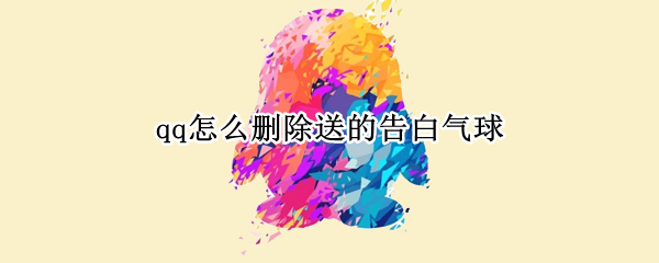 qq怎么删除送的告白气球 qq送的情侣气球怎么删除