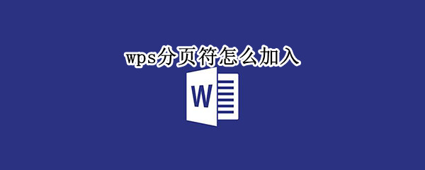 wps分页符怎么加入 wpsword分页符怎么添加