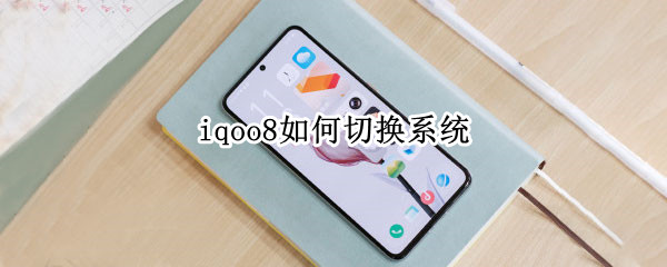 iqoo8如何切换系统（iqoo7双系统怎么切换）