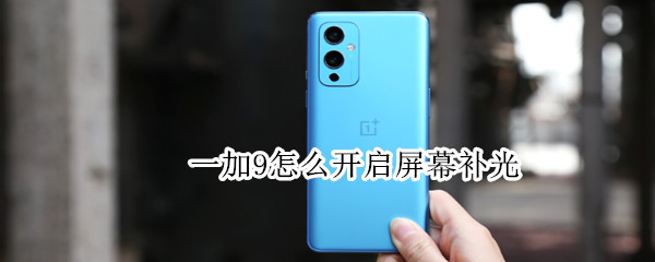 一加9怎么开启屏幕补光 一加9pro屏幕补光