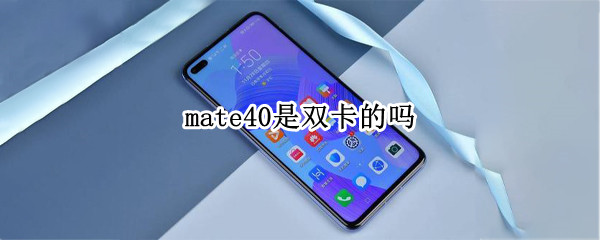 mate40是双卡的吗