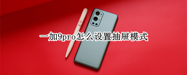 一加9pro怎么设置抽屉模式（一加9应用抽屉）