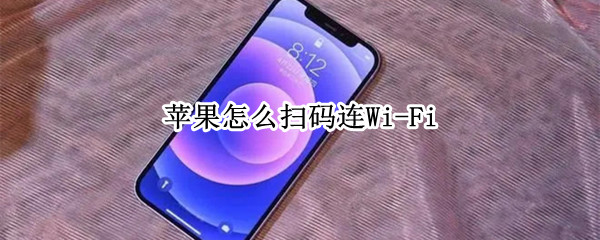苹果怎么扫码连Wi-Fi 苹果怎么扫码连Wi-Fi