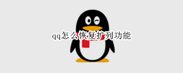 qq怎么恢复扩列功能（恢复QQ扩列）