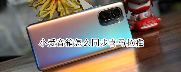 小爱音箱怎么同步喜马拉雅 小爱音箱怎么同步喜马拉雅收藏