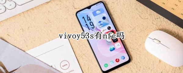 vivoy53s有nfc吗（vivoy52s有nfc吗?）