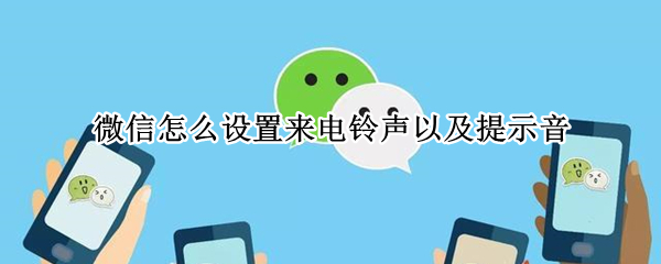 微信怎么设置来电铃声以及提示音（微信怎么设置来电铃声以及提示音频）