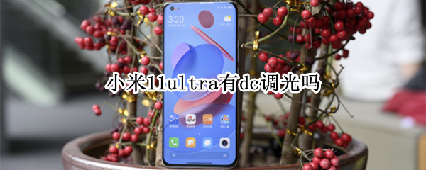 小米11ultra有dc调光吗 小米11ultra支持dc调光吗