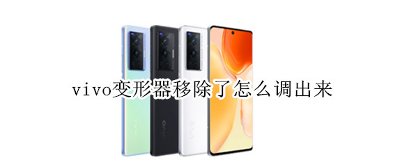 vivo变形器移除了怎么调出来 vivo怎么去掉变形器