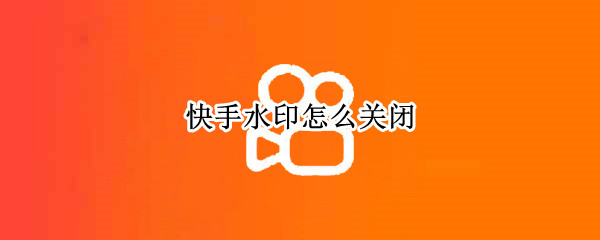 快手水印怎么关闭（视频中的水印怎么用手机去掉）