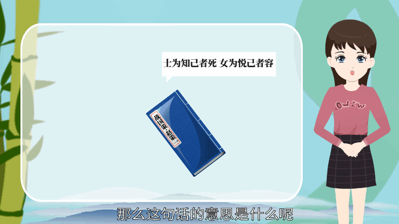 “士为知己者死,女为悦己者容”这句话的意思是 “士为知己者死,女为悦己者容”这句话的意思是什么
