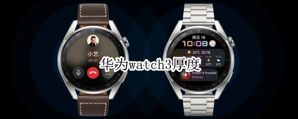 华为watch3厚度（华为watch3厚度太厚原因）